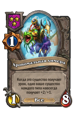 Хрономальная химера