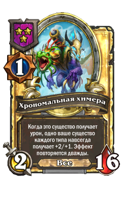 Хрономальная химера (Golden)