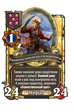 Хрономальный коллекционер (Golden)