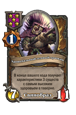 Хрономальный темный хрюкан