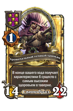 Хрономальный темный хрюкан (Golden)