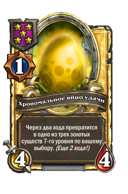 Хрономальное яйцо удачи (Golden)