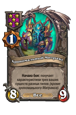 Хрономальный Митракс