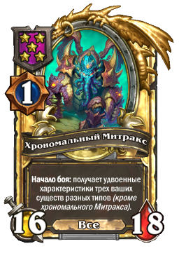 Хрономальный Митракс (Golden)