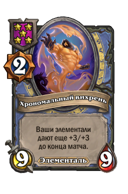 Хрономальный вихрень
