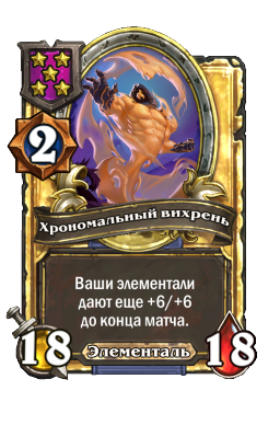 Хрономальный вихрень (Golden)