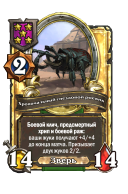 Хрономальный гнездовой роевик (Golden)