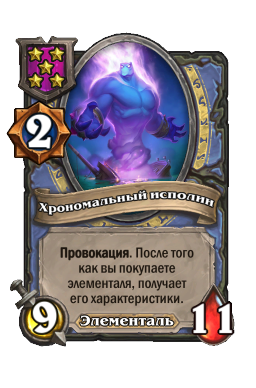 Хрономальный исполин