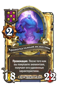 Хрономальный исполин (Golden)
