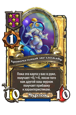 Хрономальный звездожабр (Golden)