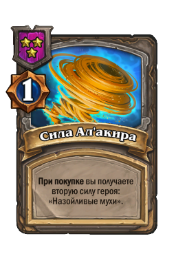 Сила Ал'акира