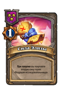 Сила Элизы