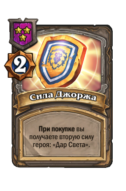Сила Джоржа