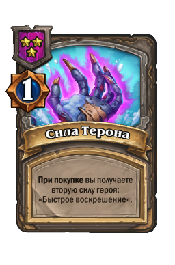 Сила Терона