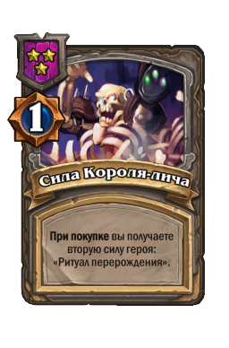 Сила Короля-лича