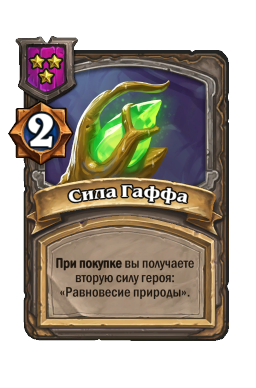 Сила Гаффа