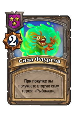 Сила Флургла