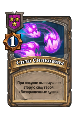 Сила Сильваны