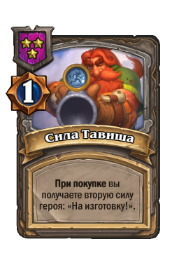 Сила Тавиша