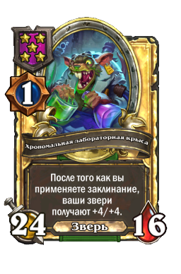 Хрономальная лабораторная крыса (Golden)