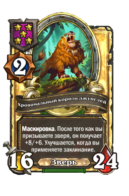 Хрономальный король джунглей (Golden)