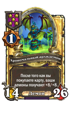 Хрономальный архидемон (Golden)
