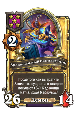 Хрономальный бес-лазутчик (Golden)