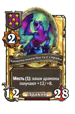 Хрономальная Пасть Сумрака (Golden)