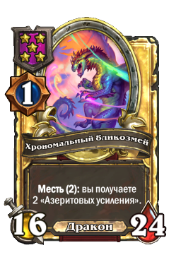 Хрономальный бликозмей (Golden)