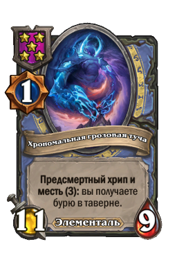 Хрономальная грозовая туча