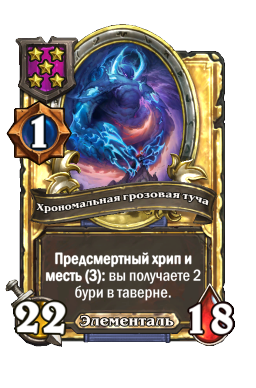 Хрономальная грозовая туча (Golden)