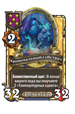 Хрономальный субстрат (Golden)