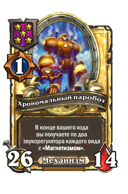 Хрономальный паробот (Golden)