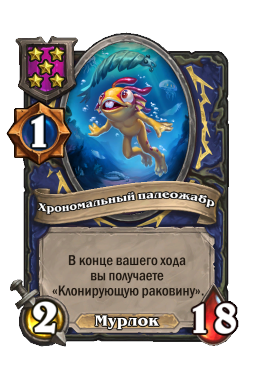 Хрономальный палеожабр