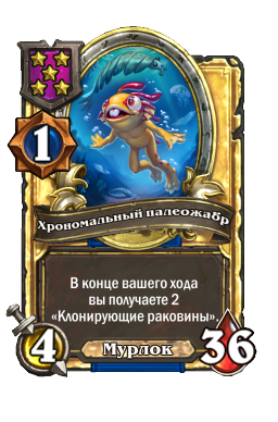 Хрономальный палеожабр (Golden)