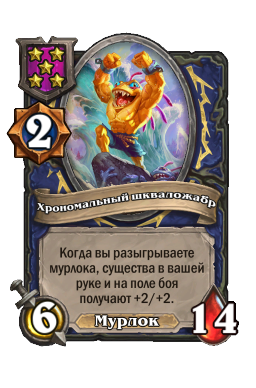Хрономальный шкваложабр
