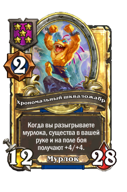 Хрономальный шкваложабр (Golden)