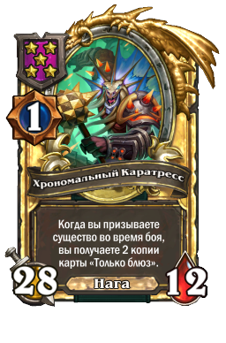 Хрономальный Каратресс (Golden)