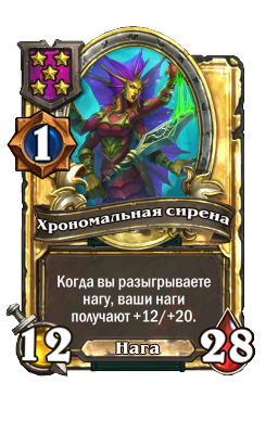 Хрономальная сирена (Golden)