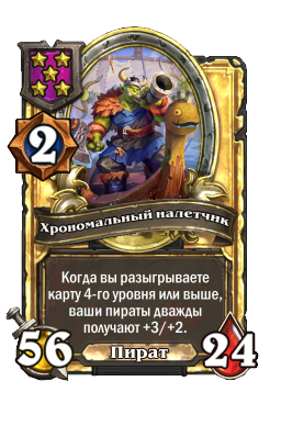 Хрономальный налетчик (Golden)