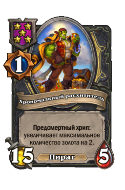 Хрономальный расхититель