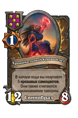 Хрономальный кровоплет