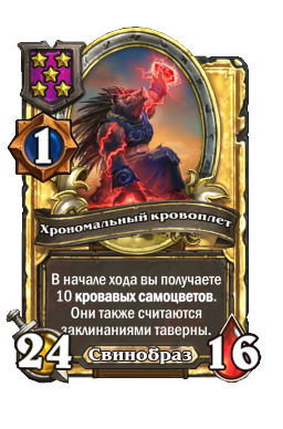 Хрономальный кровоплет (Golden)