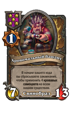 Хрономальный бандит