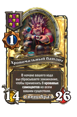 Хрономальный бандит (Golden)
