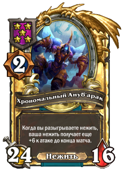Хрономальный Ануб'арак (Golden)