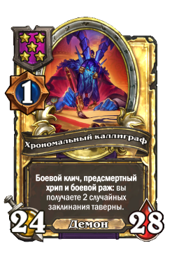 Хрономальный каллиграф (Golden)