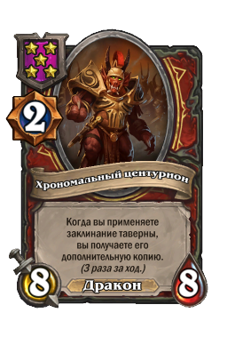 Хрономальный центурион