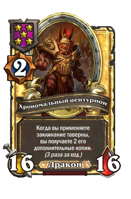 Хрономальный центурион (Golden)