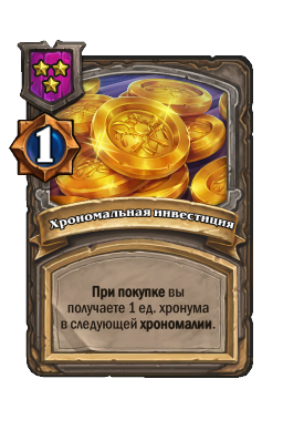 Хрономальная инвестиция
